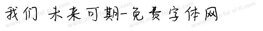我们 未来可期字体转换